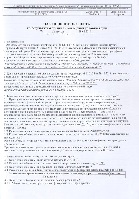 Отчет о проведении специальной оценки условий труда образец