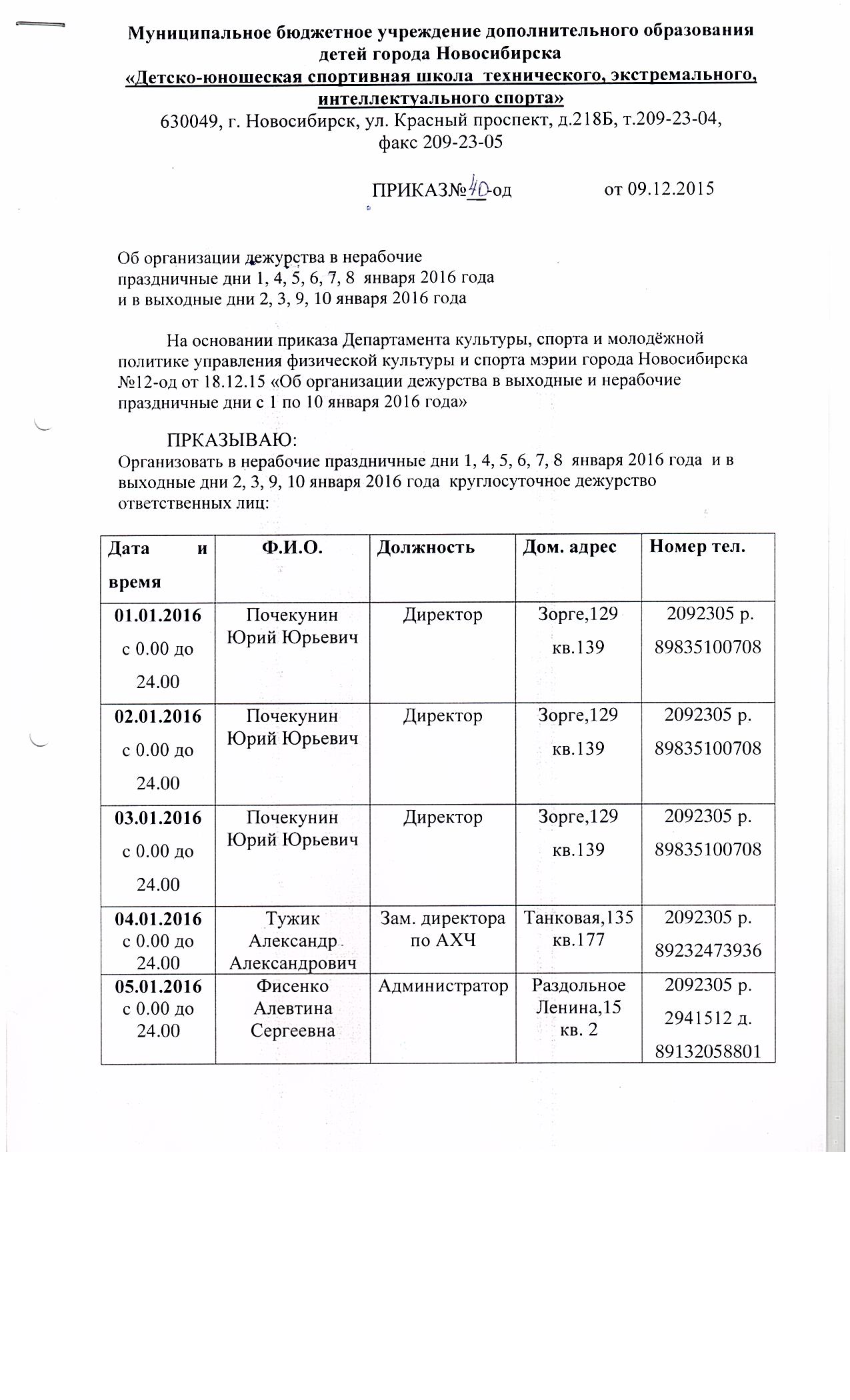 Приказ о дежурстве на дому в выходные и праздничные дни образец