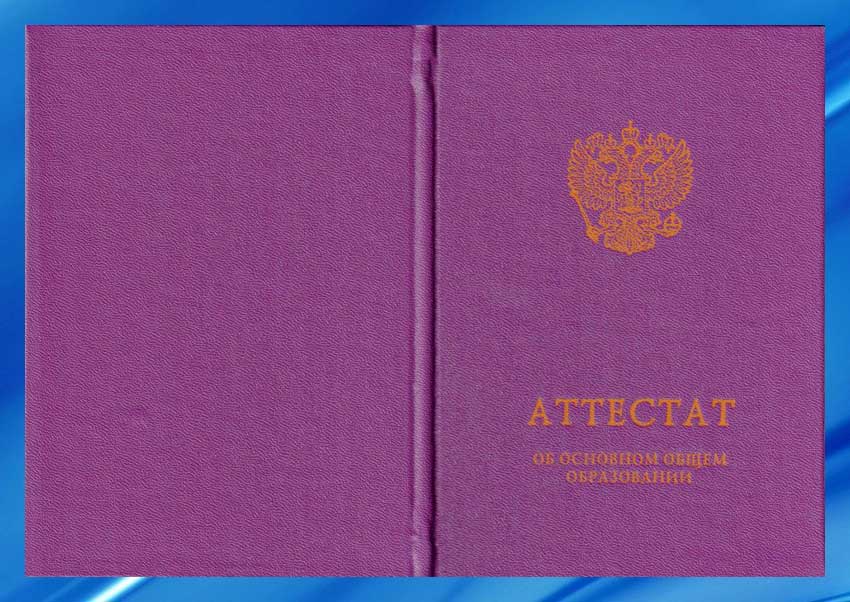 Что означает фиолетовый цвет аттестата. Аттестат 9 класс. Аттестат об основном общем образовании обложка. Фиолетовый аттестат. Аттестат за 11 класс обложка.