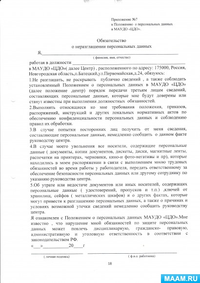 Обязательство о неразглашении персональных данных работников 2022 образец