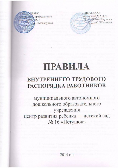 Правила внутреннего трудового распорядка титульный лист образец