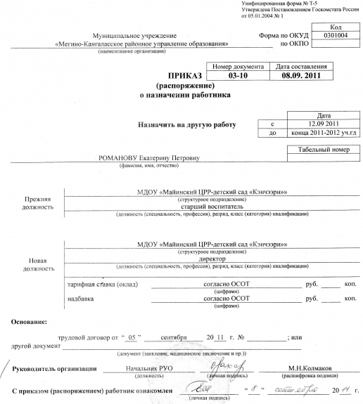 Примеры временной работы. Приказ о назначении на должность воспитателя ДОУ. Приказ о назначении сотрудника на должность переводом.