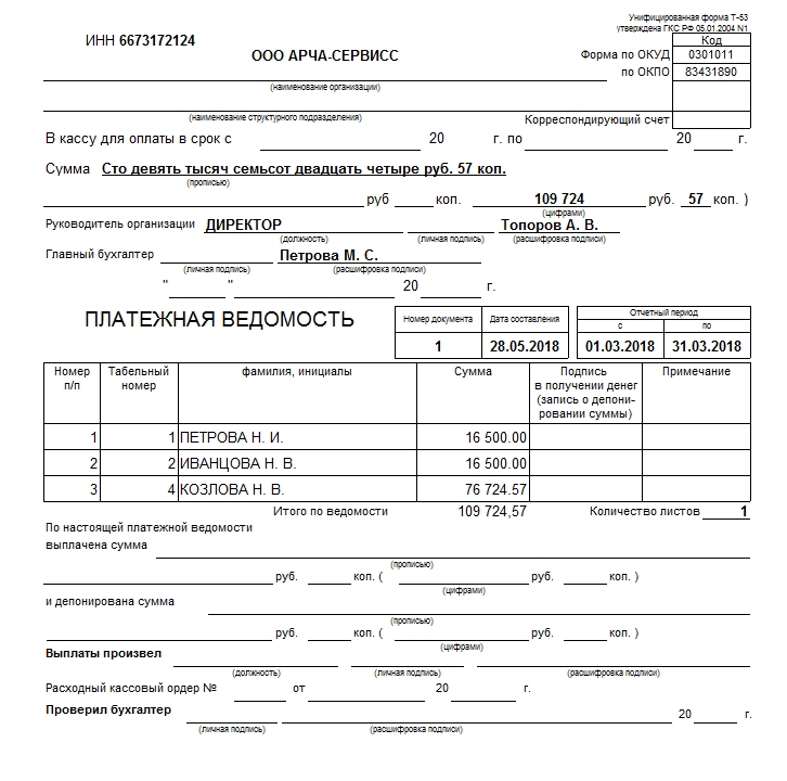 Платежная ведомость на аванс образец заполнения т 53