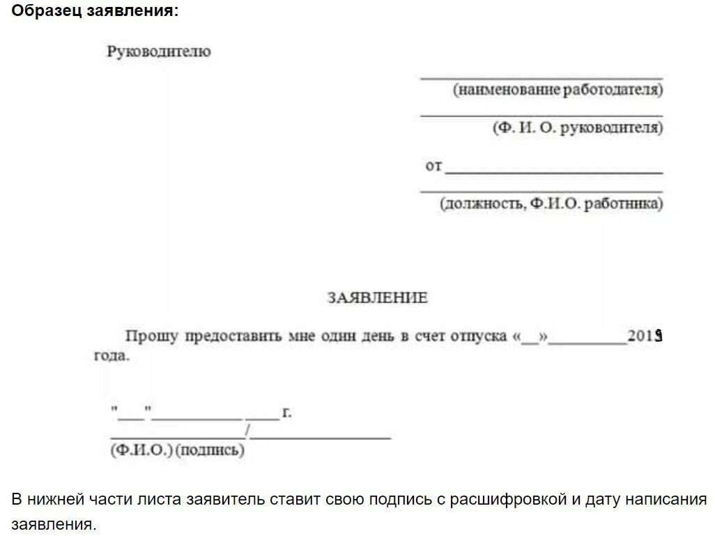 Как писать заявление на отгул. Заявление на отпуск на 1 день в счет отпуска образец. Образец заявления на 2 дня в счет очередного отпуска. Форма написания заявления на отпуск за свой счет образец. Пример заявления на отпуск на 1 день в счет отпуска.
