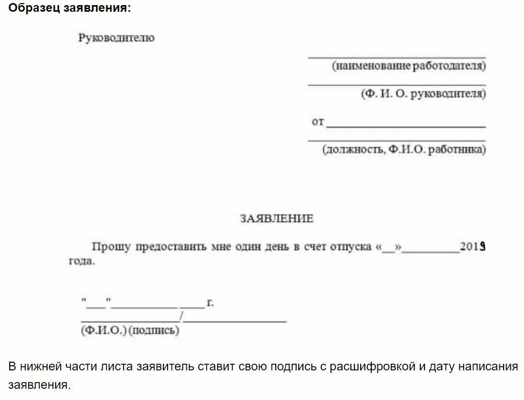 Как писать заявление образец. Заявление на отпуск на 1 день в счет отпуска образец. Образец заявления на 2 дня в счет очередного отпуска. Заявление в счет отпуска на 1 день образец. Пример заявления на 1 день в счет отпуска.