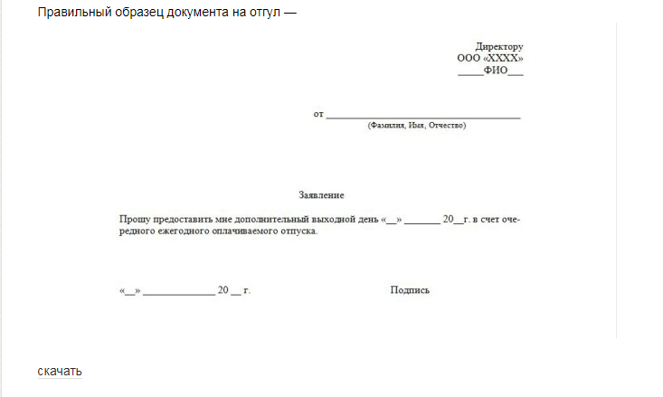 Заявление прошу дать отгул заранее отработанное время образец