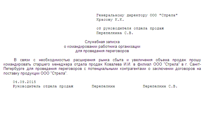 Уведомление о направлении в командировку образец