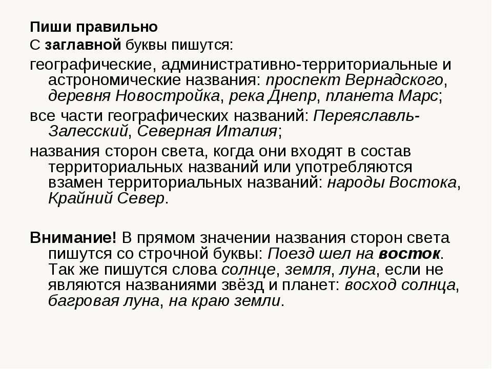 Как пишется света. Наименование единиц пишутся с заглавной буквы. Наименование единиц пишутся с маленькой буквы. Собственные географические названия пишутся с заглавной. Управление с заглавной буквы.