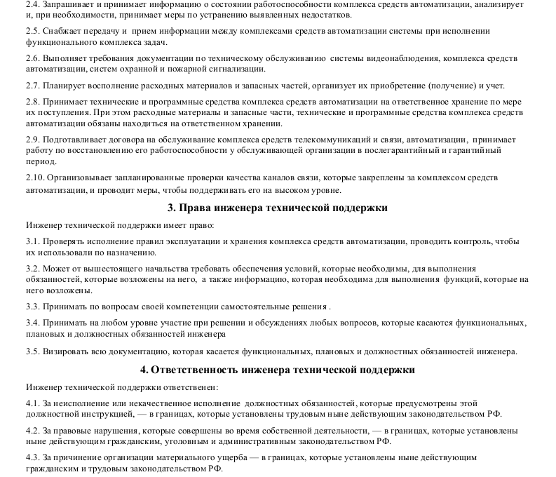 Инженер пто документация. Функциональные обязанности инженера технической части. Должностные обязанности инженера. Должностная инструкция инженера технической поддержки. Должностные обязанности специалиста.