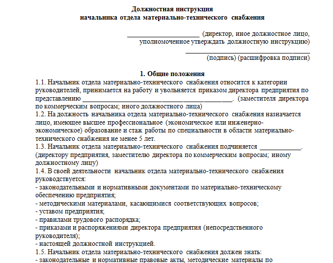 Должностная инструкция начальника отдела кадров. Должностные обязанности начальника отдела снабжения. Функциональные обязанности начальника отдела. Должностная инструкция менеджера по снабжению. Должностные инструкции по материально техническому обеспечению.