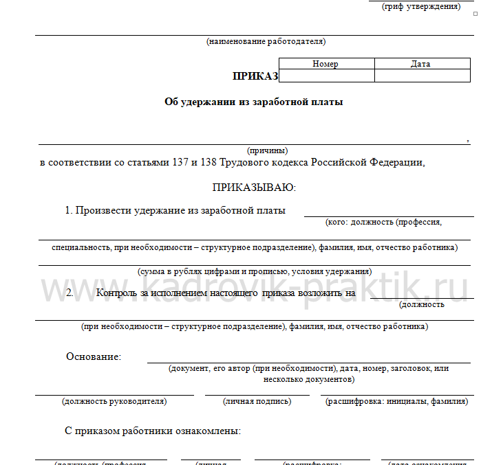 Образец приказа на удержание из заработной платы излишне выплаченных сумм