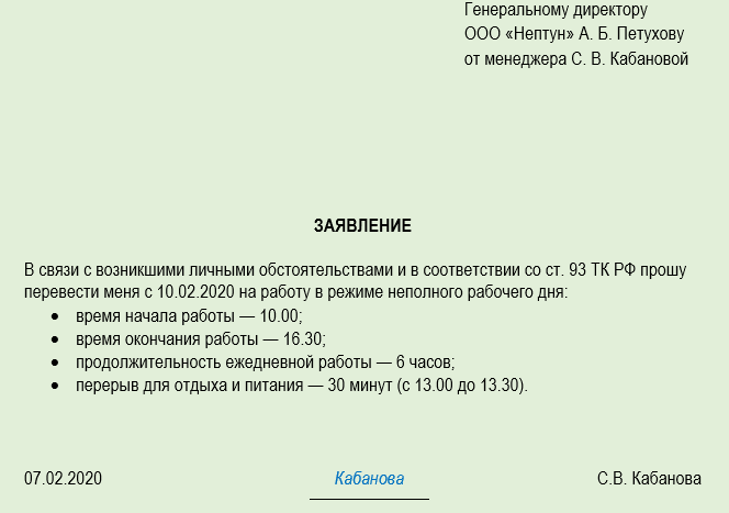 Заявление о сокращении рабочего времени: Заявление о сокращение