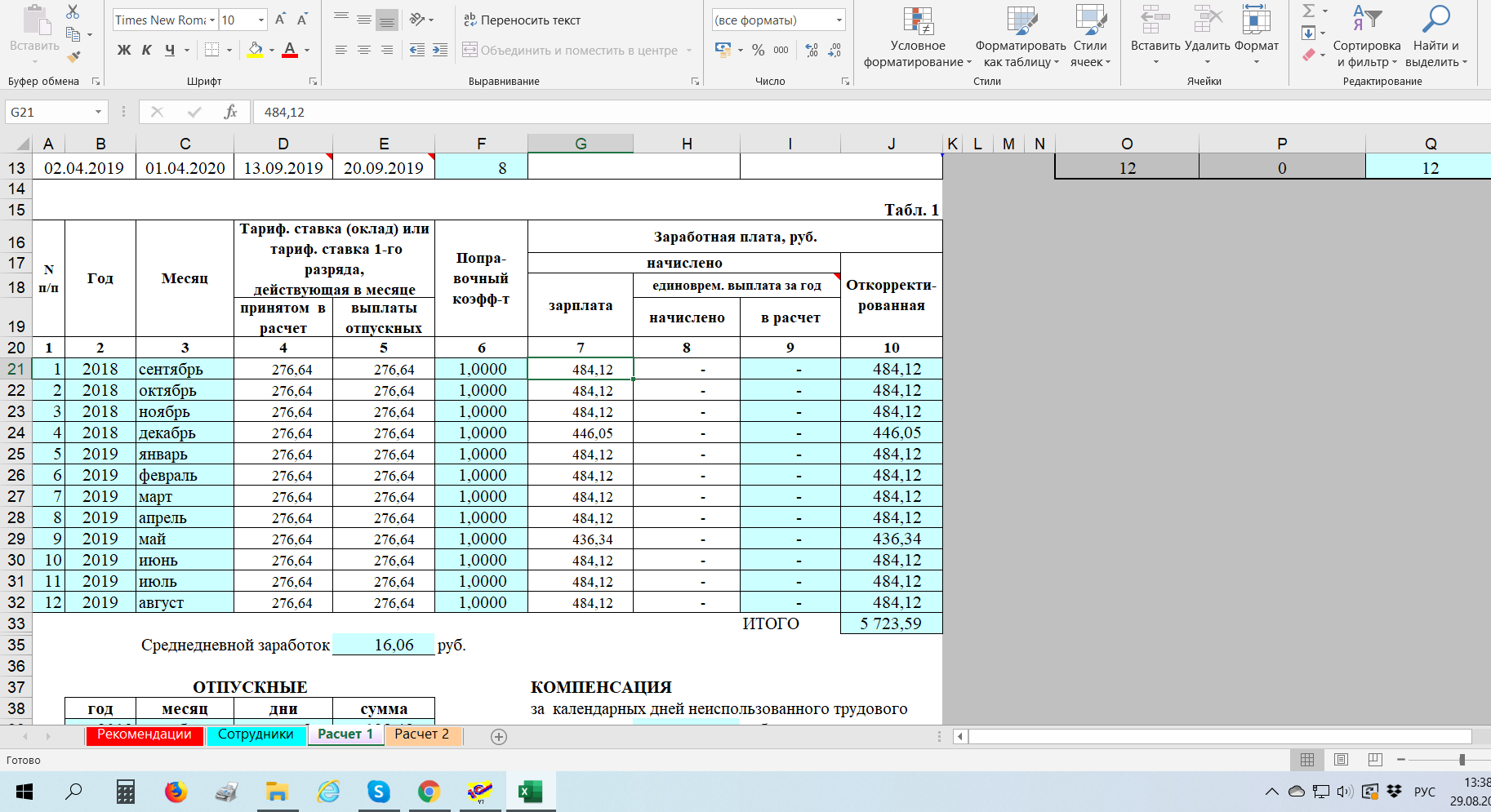 Калькулятор расчета отпускных рб. Пример расчета отпуска таблица. Расчет отпускных. Таблица выплаты отпускных. Таблица для подсчета отпуска.