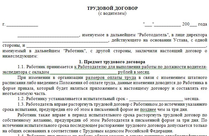 Образец трудовой договор с водителем легкового автомобиля образец