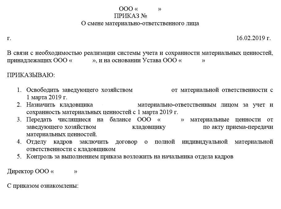 Образец приказа при смене материально ответственного лица образец