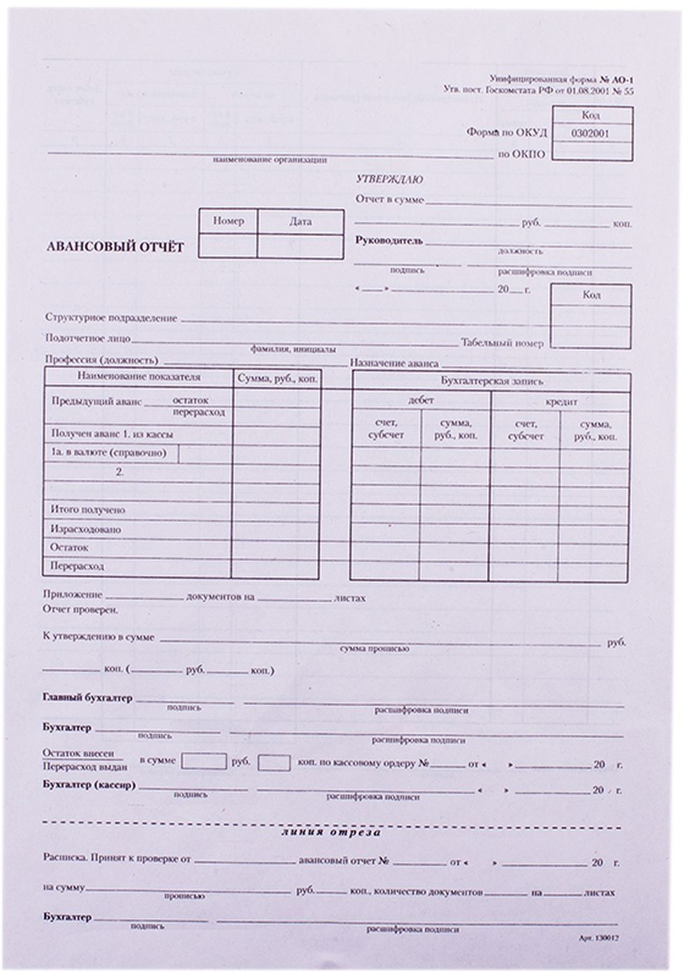 Образец заполнения авансовый отчет ао 1