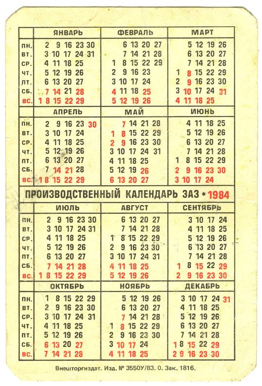 Календарь 1996. Календарь 1984 года по месяцам. Календарь 1991 года. Производственный календарь 1984. Производственный календарь 1991.