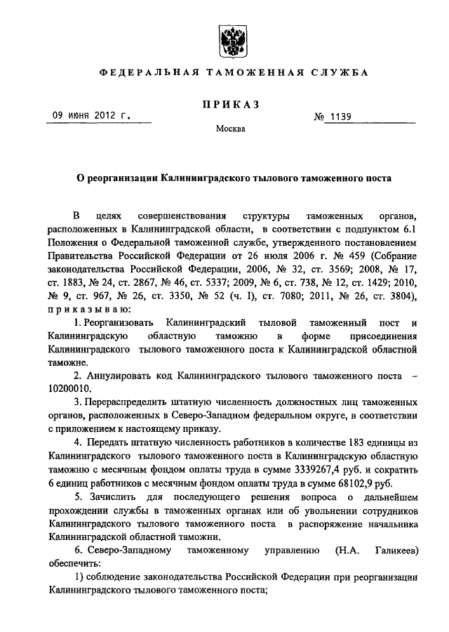 Таможенный приказ. Распоряжение таможня. Бланк распоряжения таможенного поста. Распоряжения Федеральной таможенной службы о реорганизации таможни. Приказ начальника таможенного органа.