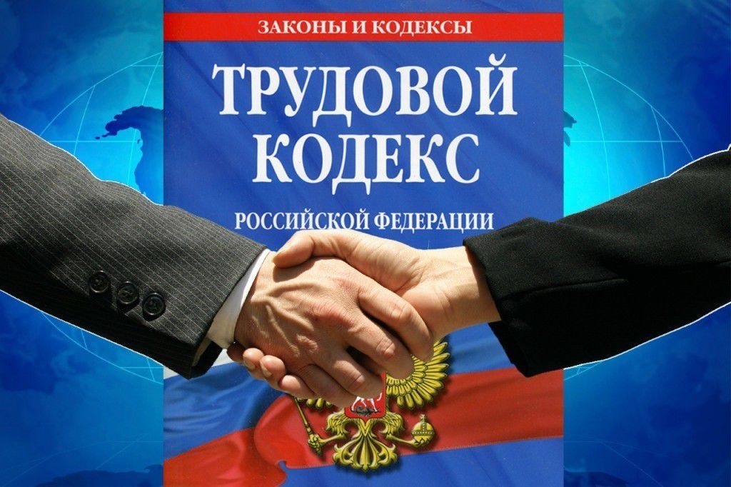 В трудовом кодексе рф: Трудовой кодекс Российской Федерации от 3012