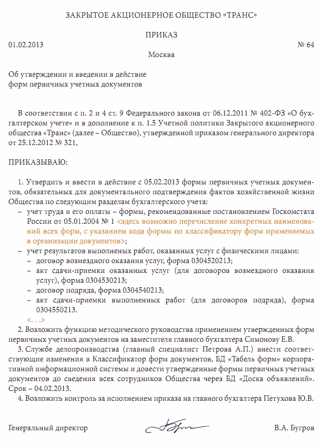 Приказ об утверждении положения о бухгалтерии образец