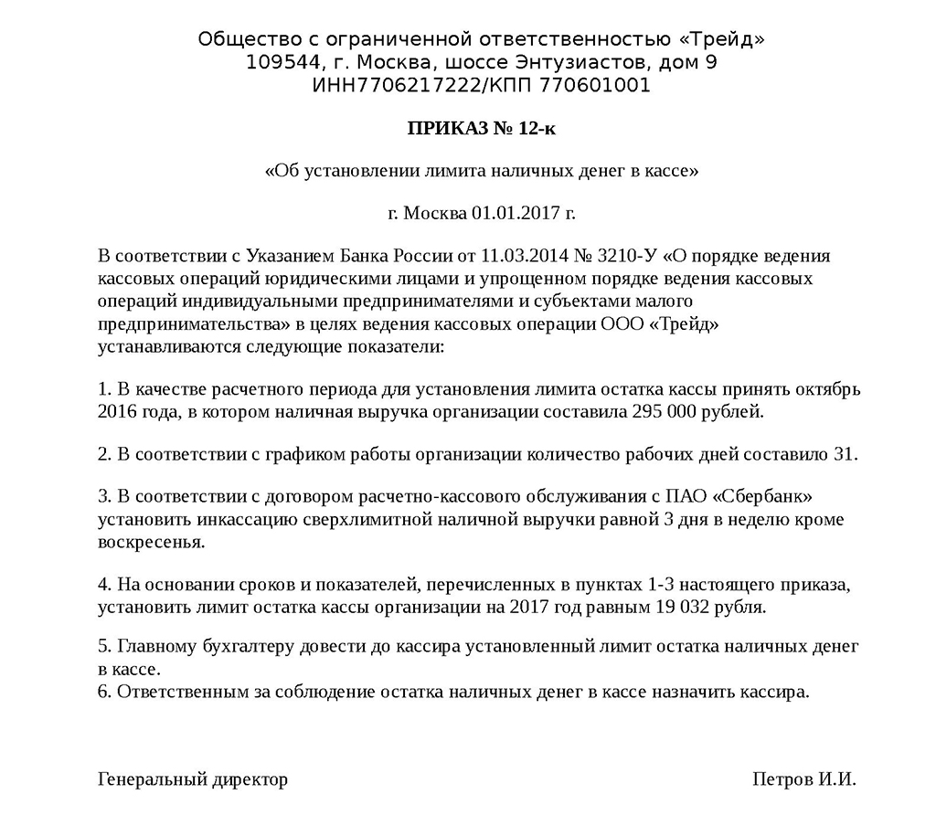 Приказ о лимите остатка денежных средств в кассе организации образец