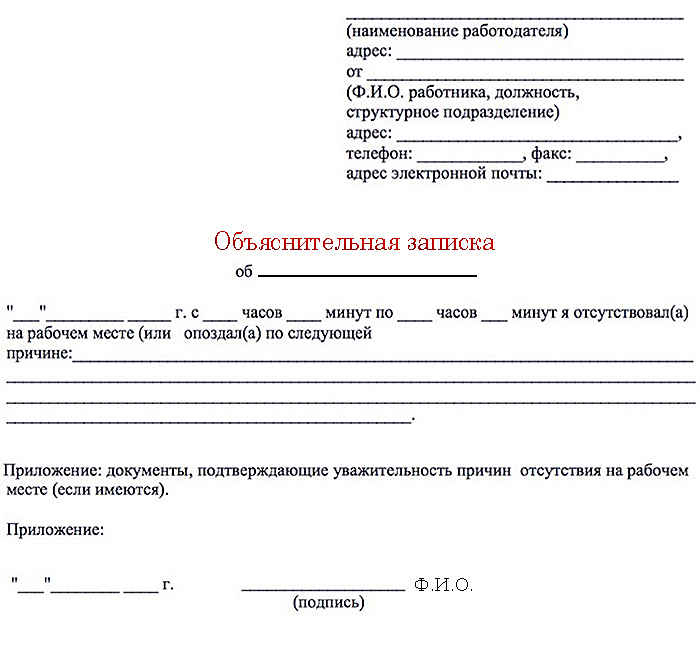 Как написать объяснительную на работе за прогул без уважительной причины образец заполнения