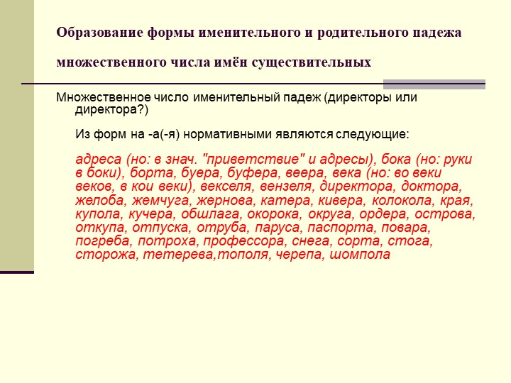 Неправильно образована форма множественного числа. Директор множественное число. Образовать форму именительного падежа множественного числа. Множественное число директора или директоры. Как правильно директора или директоры во множественном числе.