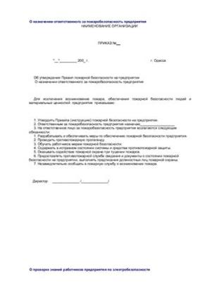 Приказ на ответственного за водоснабжение и водоотведение образец