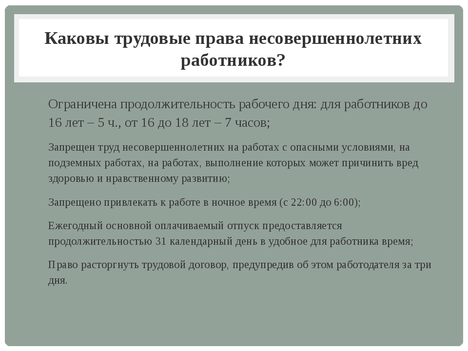 Трудовые права несовершеннолетних проект 10 класс