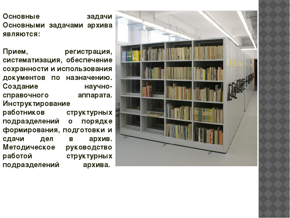 Организация хранения документов архивного фонда. Систематизация документов в архиве. Архив для презентации. Режимы хранения архивных документов. Задачи архивных учреждений..