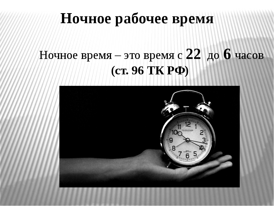 Оплата ночных: Оплата ночных часов при сменном графике работы в 2021году