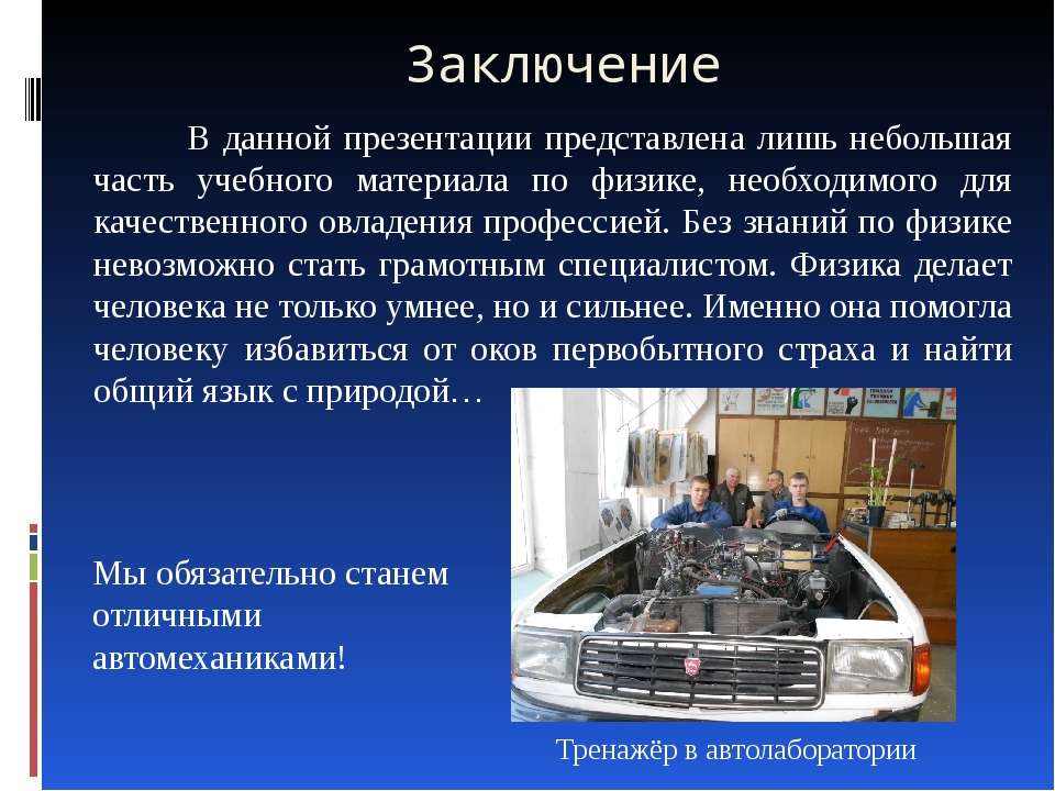 Ремонт автомобилей заключение. Презентация на тему автомеханик. Физика в профессии автомеханика. Презентация на тему профессия автомеханик. Профессия механик презентация.