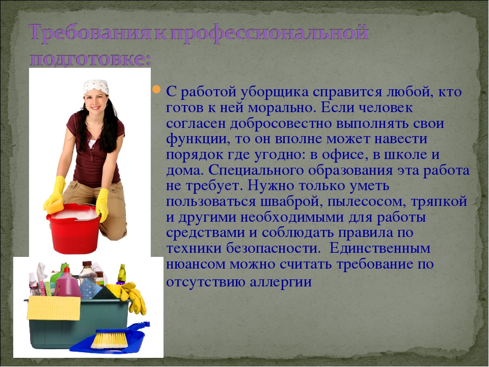 Работа уборщицей 2 раза в неделю. Профессия уборщица. Проект "профессии" уборщица. Профессия уборщик помещений. Чем полезна профессия уборщика.