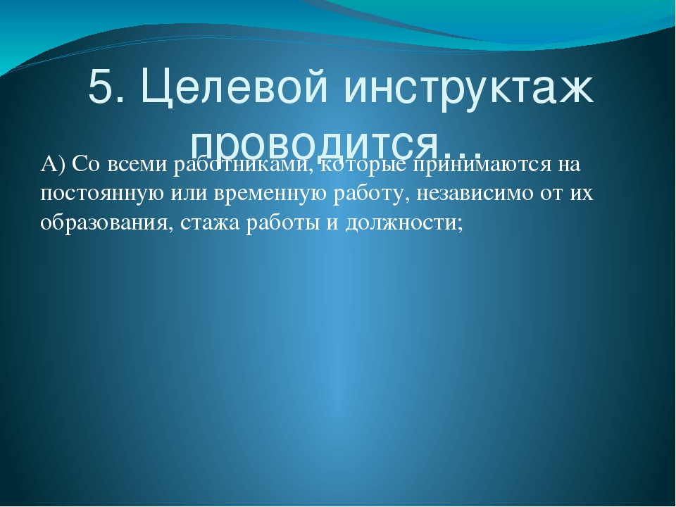 Целевой инструктаж в озп. Целевой инструктаж. Целевой инструктаж проводится. Целевой инструктаж по охране. Целевой инструктаж определение.