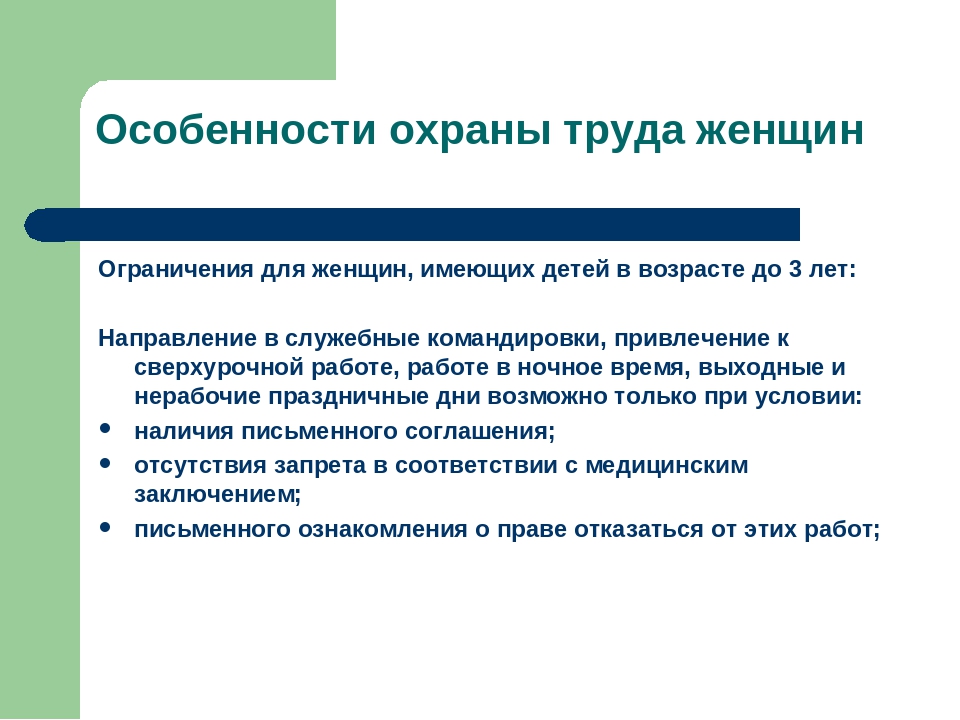 Охрана труда женщин и молодежи презентация