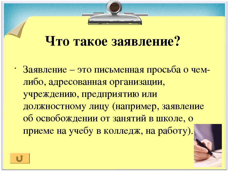 Как правильно писать заявление образец по правилам русского языка