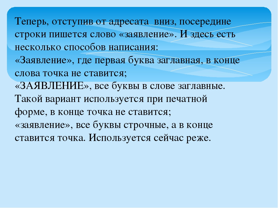 Заявление как пишется с маленькой или большой буквы образец