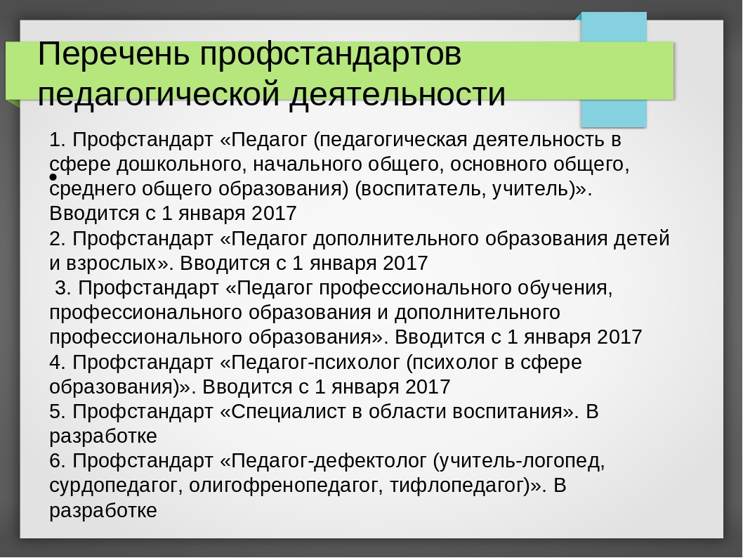 Профстандарт 2023 перечень должностей и профессий. Требования профессионального стандарта педагога. Должности по профстандарту. Профессиональные стандарты в образовании. Перечень професиональныхстандартов.