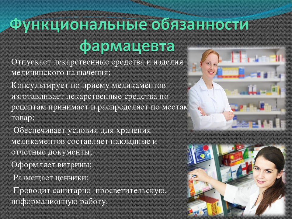 Подразделения лекарственных препаратов. Должностные обязанности фармацевта в больничной аптеке. Обязанности фармацевта провизора в аптеке. Должностные обязанности работников аптеки. Должности провизора в аптечной организации.