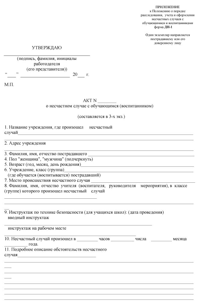 Образец приказа об утверждении положения о расследовании несчастных случаев на производстве