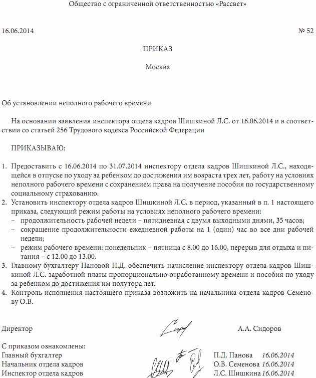 Работа на неполном рабочем дне. Приказ о выходе на работу на неполное рабочее время. Приказ на неполный рабочий день. Приказ о выходе на неполный рабочий день. Приказ о выходе работника на работу.