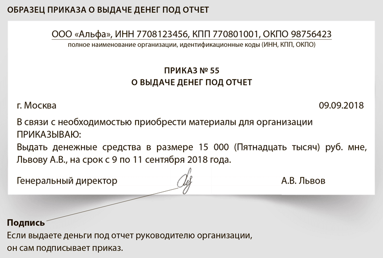 Выдано под. Приказ о предоставлении денежных средств в подотчет. Приказ о перечислении денежных средств. Приказ руководителя о выдаче денежных средств под отчет. Приказ о выдаче денег под отчет сотрудникам организации.