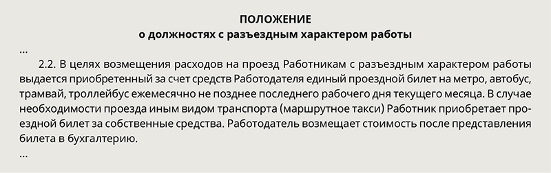 Разъездной характер работы дополнительное соглашение образец