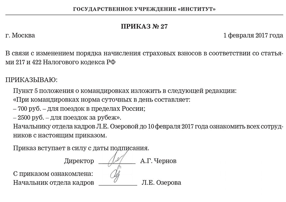 Образец приказа о суточных расходах при командировке