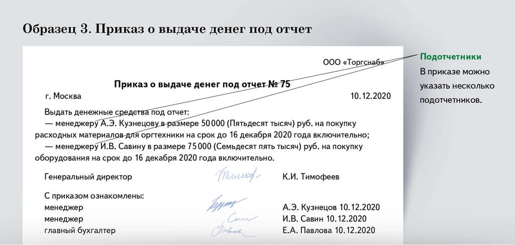 Образец приказ о назначении подотчетных лиц