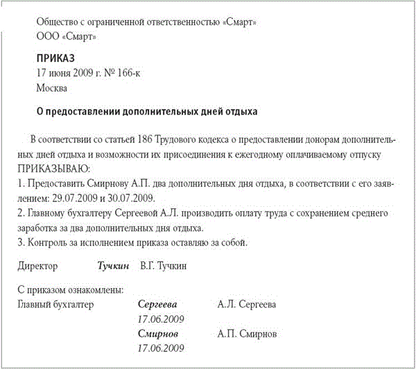 Дополнительный день отдыха за сдачу крови образец приказа