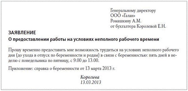 Заявление на неполный рабочий день для женщин с детьми до 14 лет образец