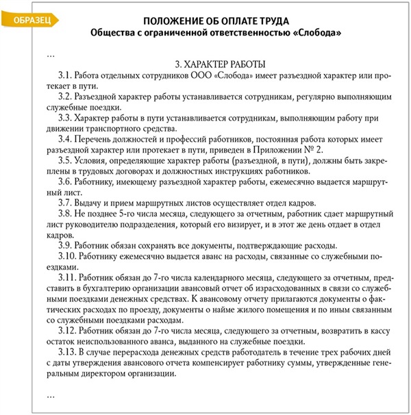 Кому можно установить разъездной характер работы: Кому можно установить