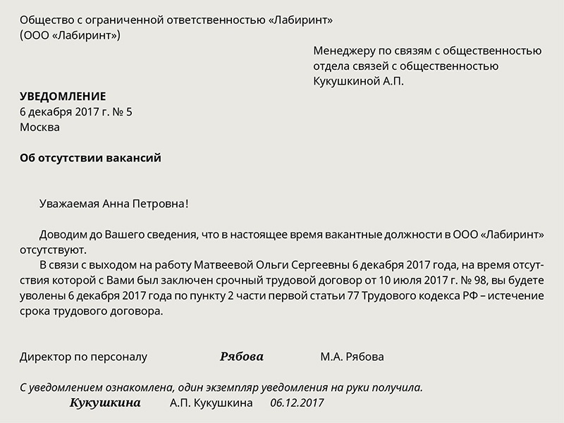 Уведомление о прекращении срочного трудового договора в связи с выходом основного работника образец