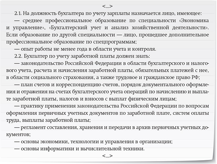 Образец должностная инструкция бухгалтера по расчету заработной платы